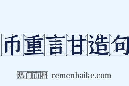 币重言甘造句是什么意思的图片